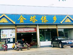 门面-金塔傣乡·云南民族特色菜·傣味手抓饭(金瓦路店)