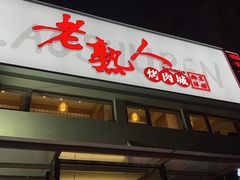 -老熟人烤肉城(马家堡店)