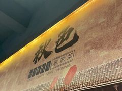 -秋色客家菜(流塘店)