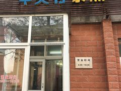 -中关村茶点