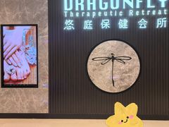 -Dragonfly 悠庭·按摩Spa(苏州中心广场店)