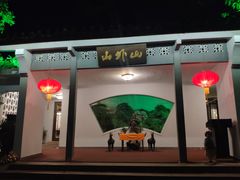门面-山外山菜馆(玉泉路店)