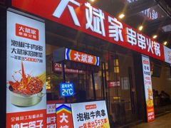 门面-大斌家串串火锅(马栏山店)