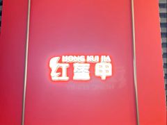 -红盔甲·小龙虾(人民广场店)