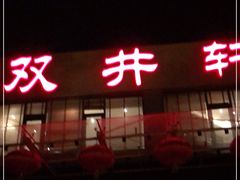 门面-双井轩(双井店)