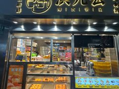 -洪九公(田子坊店)