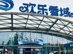 -湘江欢乐城欢乐雪域