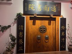 -道南書院·私房菜·早午茶·茶馆