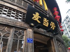 门面-麦当劳(南后街店)
