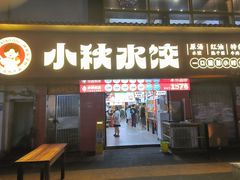 -小秋水饺(大成路总店)