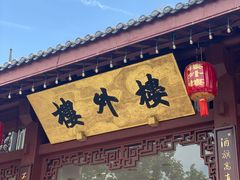 -楼外楼(西湖景区孤山路店)