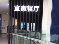 门面-宜家·瑞典风味餐厅(北京西红门店)