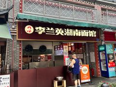 -李兰英湖南面馆(护国路店)