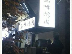 -清真·马峰烤肉(小学习北巷店)