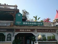 android_upload_pic-娜娜度假小旅馆