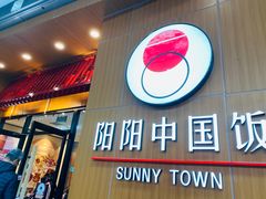 -阳阳中国饭(北京荟聚店)