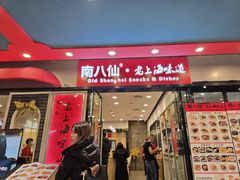 -南八仙·老上海味道(南京东路店)