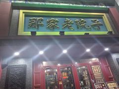 -那家老院子东北菜·饺子·小鸡炖蘑菇(艳华街店)