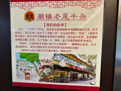 -潮镇老尾牛杂(环城西路店)