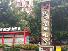 -张公桥美食街