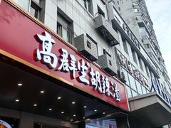 -高群生胡辣汤(亚运村店)