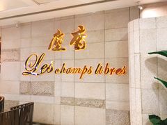 大堂-尘香•传统川菜(创汇首座店)