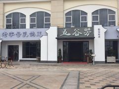 -五谷芳乳鸽王（大梅沙总店C区）(网红打卡店)