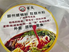 -吉庆桂林米粉·柳州螺蛳粉(港汇广场店)