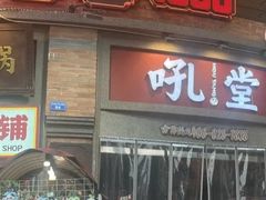 -吼堂老火锅(太古里总店)