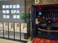 -大桶大足浴(山钢和润广场店)