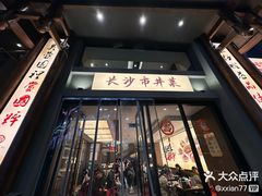 -八碗湘长沙市井菜(坡子街店)