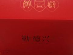 -勤德兴(湖滨路店)