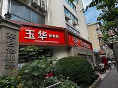 -玉华饮食店(茅台路店)