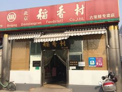 门面-北京稻香村(六里桥店)