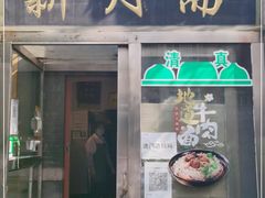 门面-新月斋(豆瓣胡同店)
