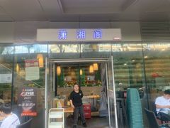 -潇湘阁(尚都SOHO店)