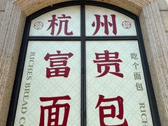 -富贵面包公司(运河店)