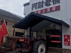 -阿财老铺·凤阳土菜馆