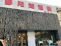 -鄱阳湖·江西小炒·瓦罐煨汤(五道口店)