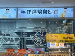 -习喜面包(天润广场店)