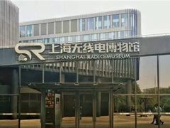-上海无线电博物馆