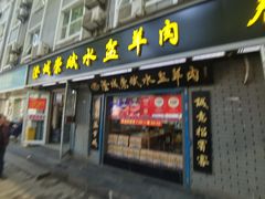 -澄城崇斌水盆羊肉(后宰门店)