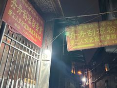 -舟舟刮凉粉