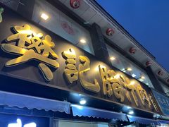 -樊记腊汁肉(竹笆市总店)