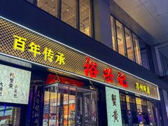 -裕兴记•蟹黄面馆(人民广场店)