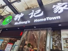 -钟记家菜(红专南路店)