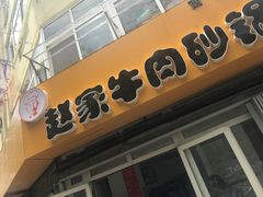 -赵家牛肉砂锅(台西三路店)