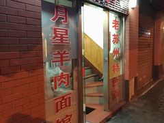 门面-月星羊肉面馆(黄河路美食休闲街店)