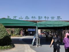 -上方山森林动物世界
