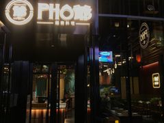 门面-PHO爺·越南料理(亦庄大族广场店)